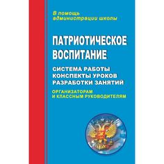 Книга Издательство Учитель «Патриотическое воспитание
