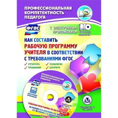 Книга Издательство Учитель «Как составить рабочую программу учителя в соответствии с требованиями ФГОС