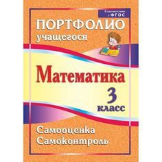 Книга Издательство Учитель «Математика. 3 класс