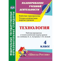 Книга Издательство Учитель «Технология. 4 класс: Рабочая программа и технологические карты