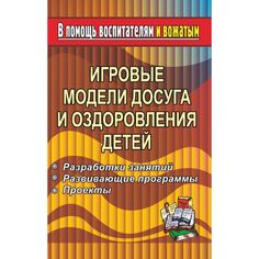 Книга Издательство Учитель «Игровые модели досуга и оздоровления детей. Разработки занятий, развивающие программы и др.
