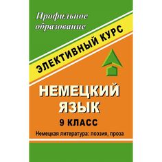 Книга Издательство Учитель «Немецкий язык. 9 класс