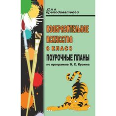 Книга Издательство Учитель «Изобразительное искусство. 8 класс