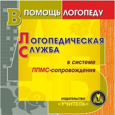 Книга Издательство Учитель «Логопедическая служба в системе ППМС-сопровождения