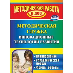 Книга Издательство Учитель «Инновационные технологии в методической работе ДОУ