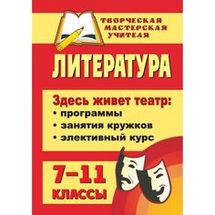 Книга Издательство Учитель «Литература. 7-11 классы