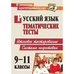 Книга Издательство Учитель «Русский язык. 9-11 классы
