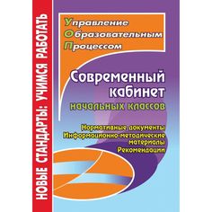 Книга Издательство Учитель «Современный кабинет начальных классов: нормативные документы, информационно-методические материалы, рекомендации