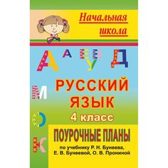 Книга Издательство Учитель «Русский язык. 4 класс