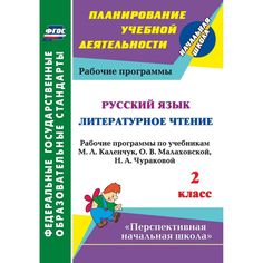 Книга Издательство Учитель «Русский язык. Литературное чтение. 2 класс: рабочие программы