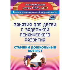 Книга Издательство Учитель «Занятия для детей с задержкой психического развития. Старший дошкольный возраст
