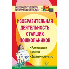 Книга Издательство Учитель «Изобразительная деятельность старших дошкольников