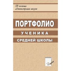 Книга Издательство Учитель «Портфолио ученика средней школы