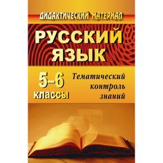 Книга Издательство Учитель «Русский язык. 5-6 классы