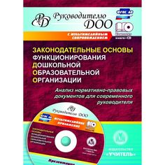 Книга Издательство Учитель «Законодательные основы функционирования дошкольной образовательной организации