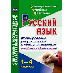 Книга Издательство Учитель «Русский язык. 1-4 классы