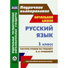 Книга Издательство Учитель «Русский язык. 1 класс