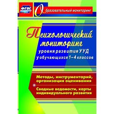 Книга Издательство Учитель «Психологический мониторинг уровня развития универсальных учебных действий у обучающихся 1-4 классов