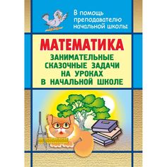Книга Издательство Учитель «Математика. Занимательные сказочные экологические задачи на уроках в начальной школе