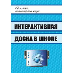 Книга Издательство Учитель «Интерактивная доска в школе