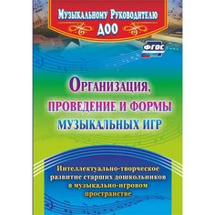 Книга Издательство Учитель «Организация, проведение и формы музыкальных игр