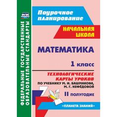 Книга Издательство Учитель «Математика. 1 класс