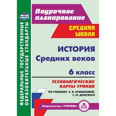 Книга Издательство Учитель «История Средних веков. 6 класс