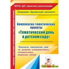 Книга Издательство Учитель «Комплексно-тематические проекты Тематический день в детском саду