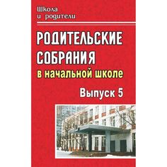 Книга Издательство Учитель «Родительские собрания в начальной школе. - Вып. 5