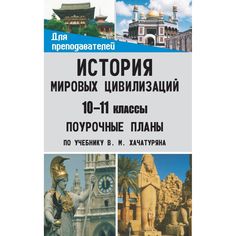 Книга Издательство Учитель «История мировых цивилизаций. 10-11 классы