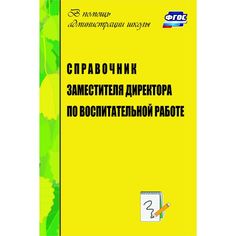 Книга Издательство Учитель «Справочник заместителя директора по воспитательной работе