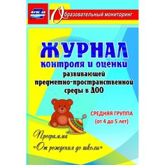 Журнал Издательство Учитель «контроля и оценки развивающей среды в ДОО по программе От рождения до школы. Средняя группа