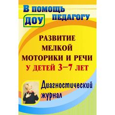 Книга Издательство Учитель «Развитие мелкой моторики и речи у детей 3-7 лет