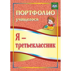 Книга Издательство Учитель «Я - третьеклассник