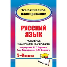 Книга Издательство Учитель «Русский язык. 5-9 классы
