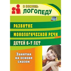 Книга Издательство Учитель «Развитие монологической речи детей 6-7 лет
