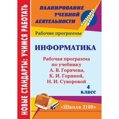 Книга Издательство Учитель «Информатика. 4 класс