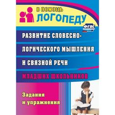 Книга Издательство Учитель «Развитие словесно-логического мышления и связной речи младших школьников