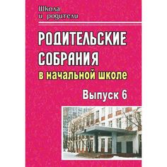 Книга Издательство Учитель «Родительские собрания в начальной школе. - Вып. 6