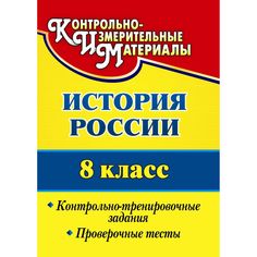 Книга Издательство Учитель «История России. 8 класс
