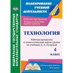 Книга Издательство Учитель «Технология. 4 класс: рабочая программа и технологические карты