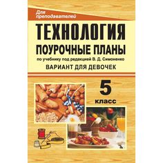 Книга Издательство Учитель «Технология. 5 класс (девочки)