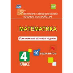 Книга Издательство Учитель «Математика. Комплексные типовые задания. 10 вариантов. 4 класс