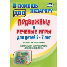 Книга Издательство Учитель «Подвижные и речевые игры для детей 5-7 лет