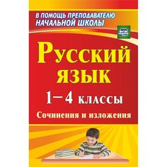 Книга Издательство Учитель «Русский язык. 1-4 классы