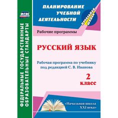 Книга Издательство Учитель «Русский язык. 2 класс