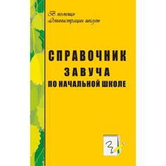 Книга Издательство Учитель «Справочник завуча по начальной школе