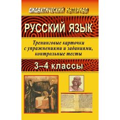 Книга Издательство Учитель «Русский язык. 3-4 классы