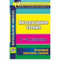 Книга Издательство Учитель «Литературное чтение. 1-4 классы