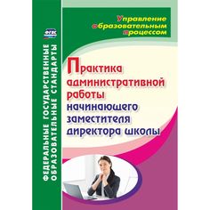 Книга Издательство Учитель «Практика административной работы начинающего заместителя директора школы
